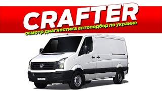 Осмотр Volkswagen Crafter 2012 2.0 TDi диагностика ЛКП проверка буса кузов  Автоподбор Украина 