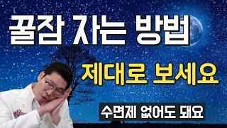 잠이 안올때 꿀잠 수면법 ㅣ 불면증 해결법 ㅣ 진짜 의학적인 설명입니다