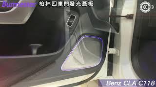 辰祐汽車音響 BENZ 賓士 新款A/B/CLA/GLA/GLB專用Burmaster 柏林發光蓋板