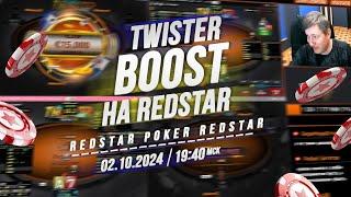 Twister BOOST €15 и €25 на RedStar Poker 2.10.24 в 19:40 по мск