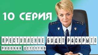 Преступление будет раскрыто 10 серия 2008