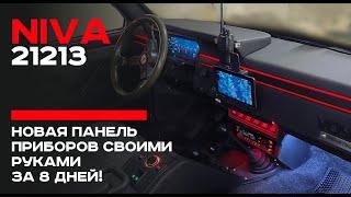 Проект Niva 21213 - Эпизод 29. Новая панель приборов на ниву своими руками!