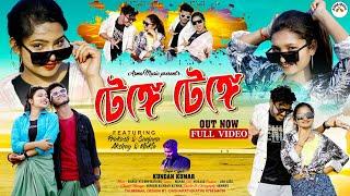 Tenge Tenge | টেঙ্গে টেঙ্গে | Kundan Kumar | New Purulia Video Song 2024