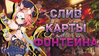 УТЕЧКА КАРТЫ ФОНТЕЙНА (новые утечки, новые подробности) | Genshin Impact