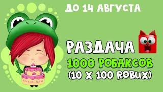 ДАРЮ ЗРИТЕЛЯМ 5000 ROBUX | День рождения RED CAT | Бесплатные робаксы, розыгрыш робаксов (до 14-08)