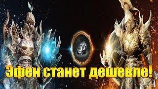 ARCHEAGE 10.0 - ИЗМЕНЕНИЕ СИНТЕЗА ЭФЕНСКОЙ ЭКИПИРОВКИ НА КОРЕЕ, ЭФЕН СТАНЕТ ДЕШЕВЛЕ?!