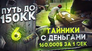 НАШЁЛ ТАЙНИКИ С ДЕНЬГАМИ.. 160.000$ за 1 СЕК - ПУТЬ ДО 150КК #6 в GTA 5 RP \ MAJESTIC RP