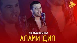 Зарифи Шариф-Алами дил 2021 Zarifi Sharif-Alami dil 2021
