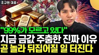 "본적 없는 상승장 온다" 지금 금값 주춤한 진짜 이유, 곧 놀라 뒤집어질 일 터진다 (조규원 대표 / 3부)