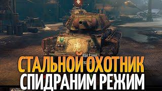 Проходим СТАЛЬНОЙ ОХОТНИК - как играть и брать ТОП-1