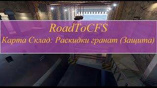 RoadToCFS #2 Карта Склад: Раскидки гранат (Защита)