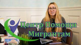 Центр Помощи Мигрантам