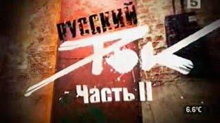 Русский Рок - Живая История (Часть 2)