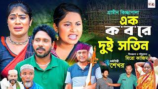 এক কবরে দুই সতিন I Hero Kajim | New Gramin Kissa Pala | Jari Gan 2024