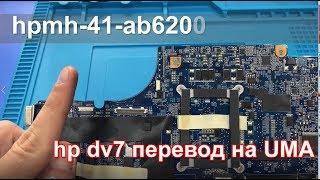 Ноутбук HP dv7. Нет ИЗО. Перевод на встроенное видео (UMA).