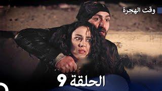 FULL HD (Arabic Dubbed) مسلسل وقت الهجرة الحلقة 9