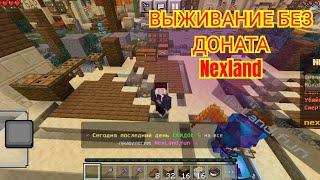 Выживание без доната на сервере Nexland 1часть