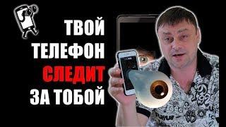 Можно ли СЛЕДИТЬ за человеком через КАМЕРУ ЕГО СМАРТФОНА