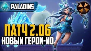 Paladins - ПАТЧ 2.06 - НОВЫЙ ГЕРОЙ ИО