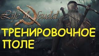 Life is feudal: Your own - Тренировочное поле