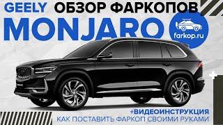 Обзор фаркопов Geely Monjaro + инструкция по установке фаркопа