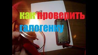 КАК ПРАВИЛЬНО ПРОВЕРИТЬ ГАЛОГЕННУЮ ЛАМПУ 12 ВОЛЬТ ДЛЯ АВТОМОБИЛЯ