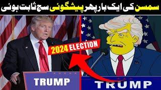 Simpsons Prediction For Donald Trump Came True in 2024 In Urdu Hindi