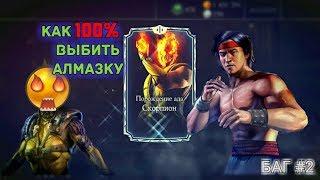 БАГ: КАК ЛЕГКО ВЫБИТЬ АЛМАЗНОГО ПЕРСОНАЖА 100% СПОСОБ • Mortal Kombat X Mobile