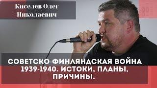 Советско-финляндская война 1939-1940. Истоки, планы, причины. Киселев Олег Николаевич.