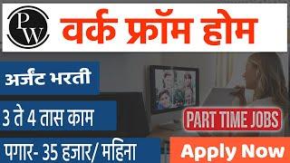 3 ते 4 तास कामडायरेक्ट सिलेक्शन Physics Wallah work from home jobs | online jobs 2025