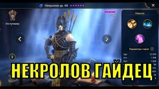 Некролов - RAID: Shadow Legends Быстрогайд