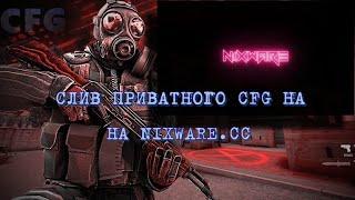 СЛИВ ПРИВАТНОГО CFG НА NIXWARE.CC/BEST CFG FOR NIXWARE.CC