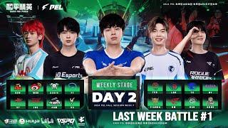 LIVE | 2024 PEL FALL SEASON WEEKLY STAGE W7D2 | GAME FOR PEACE | 佩尔 2024 年秋季突破战第 7 周第 2 天