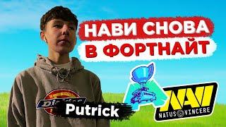 НАВИ ВОЗВРАЩАЮТСЯ В ФОРТНАЙТ! PUTRICK В СОСТАВЕ НАВИ. НОВОСТИ ФОРТНАЙТ