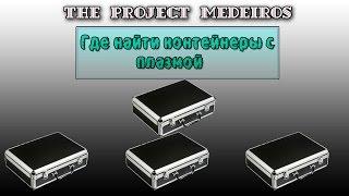 The Project Medeiros - Где найти контейнеры с плазмой для Доктора