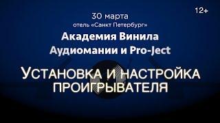 Академия Винила в СПб (30.03.19). II часть: настройка винилового проигрывателя