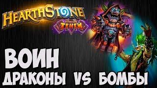 ВОИН на ДРАКОНАХ vs ВОИН на БОМБАХ. Сложный бой HearthStone (Возмездие Теней). Владимир Патриот.