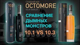 Сравнение дымного виски с острова Айла Octomore 10.1 107 PPM и 10.3 114 PPM.