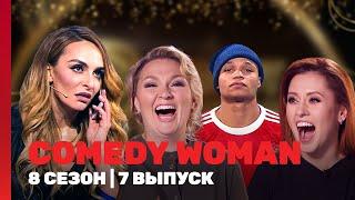 COMEDY WOMAN: 8 сезон | 7 выпуск @TNT_shows