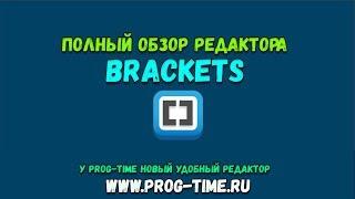 Обзор редактора Brackets. Настройка нового удобного редактора кода