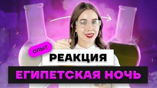 Египетская ночь - красивый и эффектный химический опыт  | Химия ЕГЭ для 10 класса | Умскул