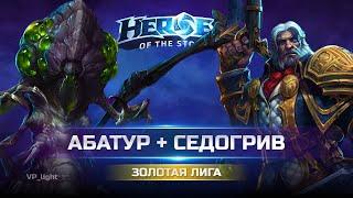 Абатур и Cедогрив| Золото Heroes of the Storm #heroesofthestorm #hots #хотс #blizzard #xbox #abathur