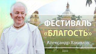 29/09/2024 Фестиваль «Благость». Благостные качества. Александр Хакимов. Вриндаван Парк