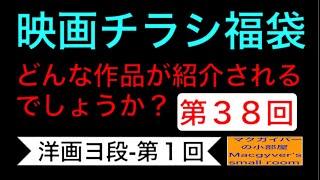 映画チラシ 福袋 第３８回【洋画ヨ段-第１回】どんな作品が紹介されるでしょうか？#映画チラシ #洋画 #映画 #映画フライヤー【808本目の動画】