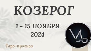 КОЗЕРОГ ️ 1-15 НОЯБРЯ 2024 ТАРО ПРОГНОЗ на неделю. Настроение Финансы Личная жизнь Работа