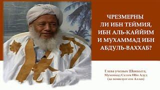 Чрезмерны ли Ибн Теймия, Ибн аль-Каййим и Ибн Абдуль-Ваххаб | Глава ученых Шанкыти, Мухаммад Адуд ᴴᴰ