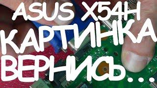 Нет изображения на экране ноутбука ASUS X54H | Main Board K54LY