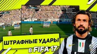 ШТРАФНЫЕ УДАРЫ В FIFA 17 // САМЫЕ ЭФФЕКТИВНЫЕ МЕТОДЫ ИСПОЛНЕНИЯ ШТРАФНЫХ УДАРОВ