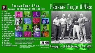 1993. РАЗНЫЕ ЛЮДИ – Концерт в ДК КПИ (Киев, 16.10.1993) [AI HD]