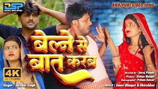 Belane Se Bat Karab | Sanvi Bhagat | Dhiru bhai | New #Shivani_Singh Bhojpuri Song 2024